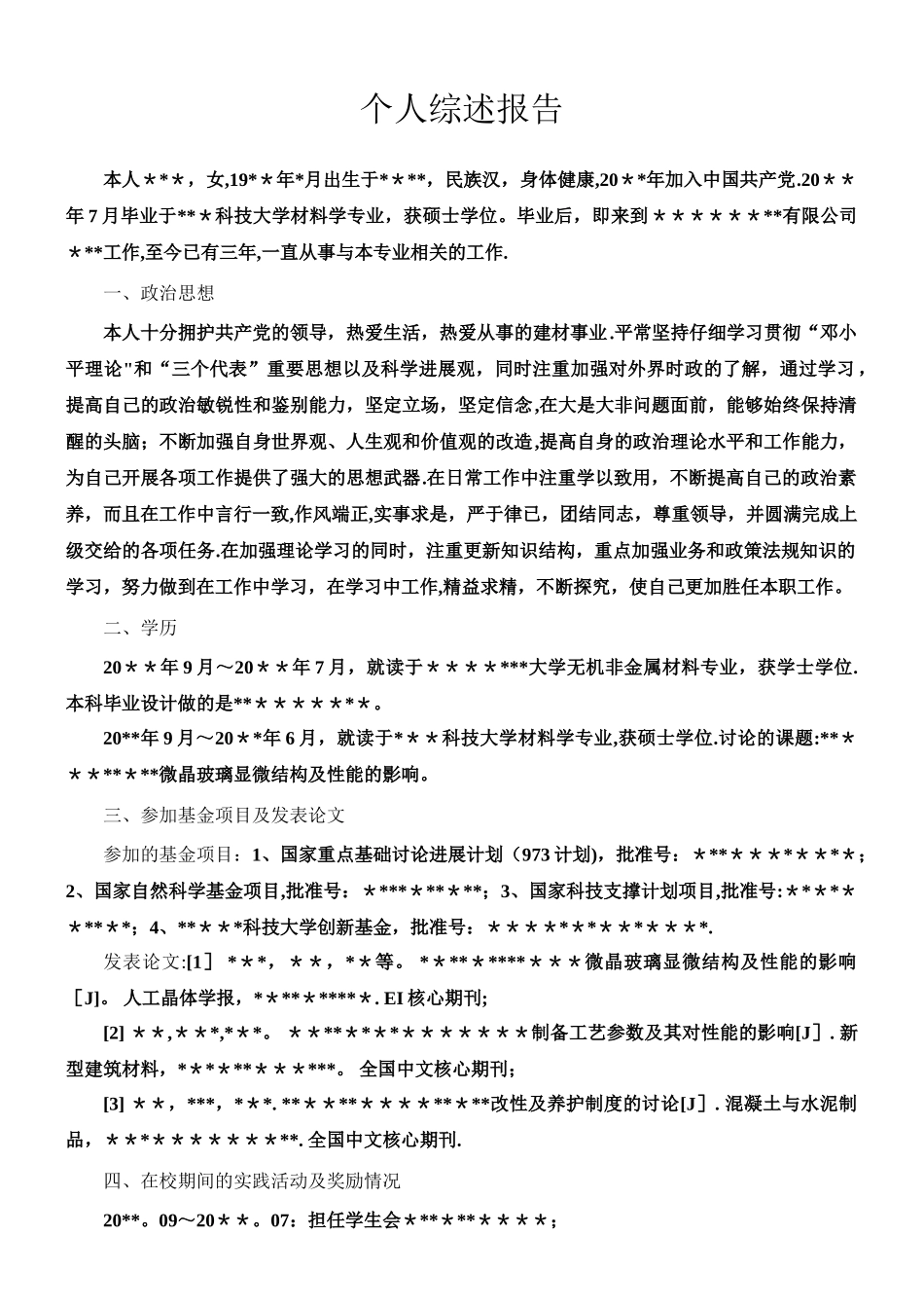 中级工程师职称评定-个人综述报告_第1页