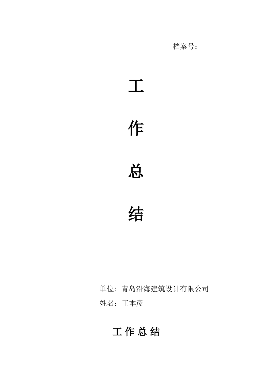 中级工作总结-评职称-中级职称-高级职称_第1页