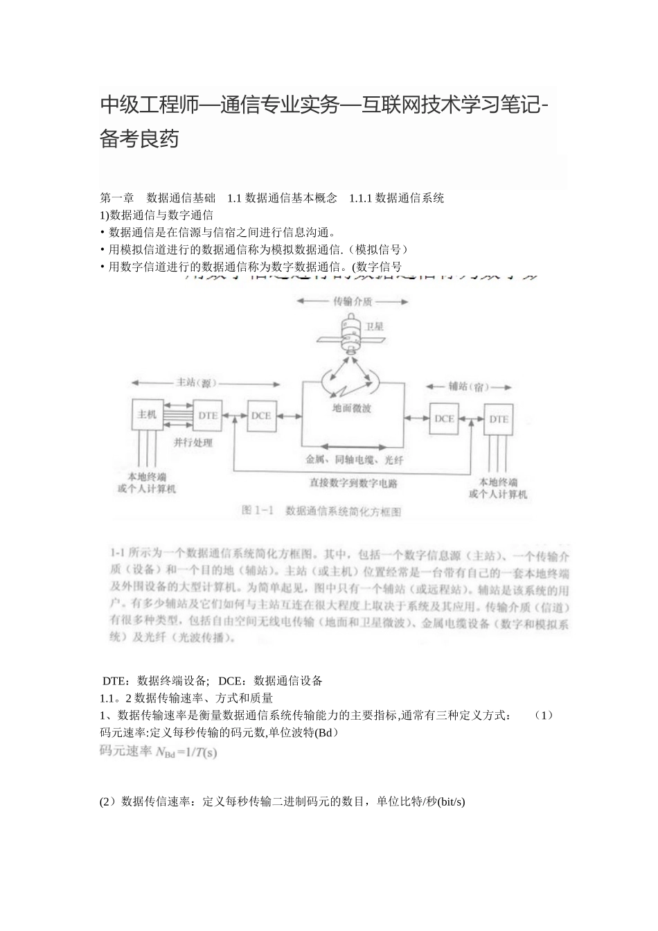 中级工程师-通信专业实务-互联网技术学习笔记_第1页