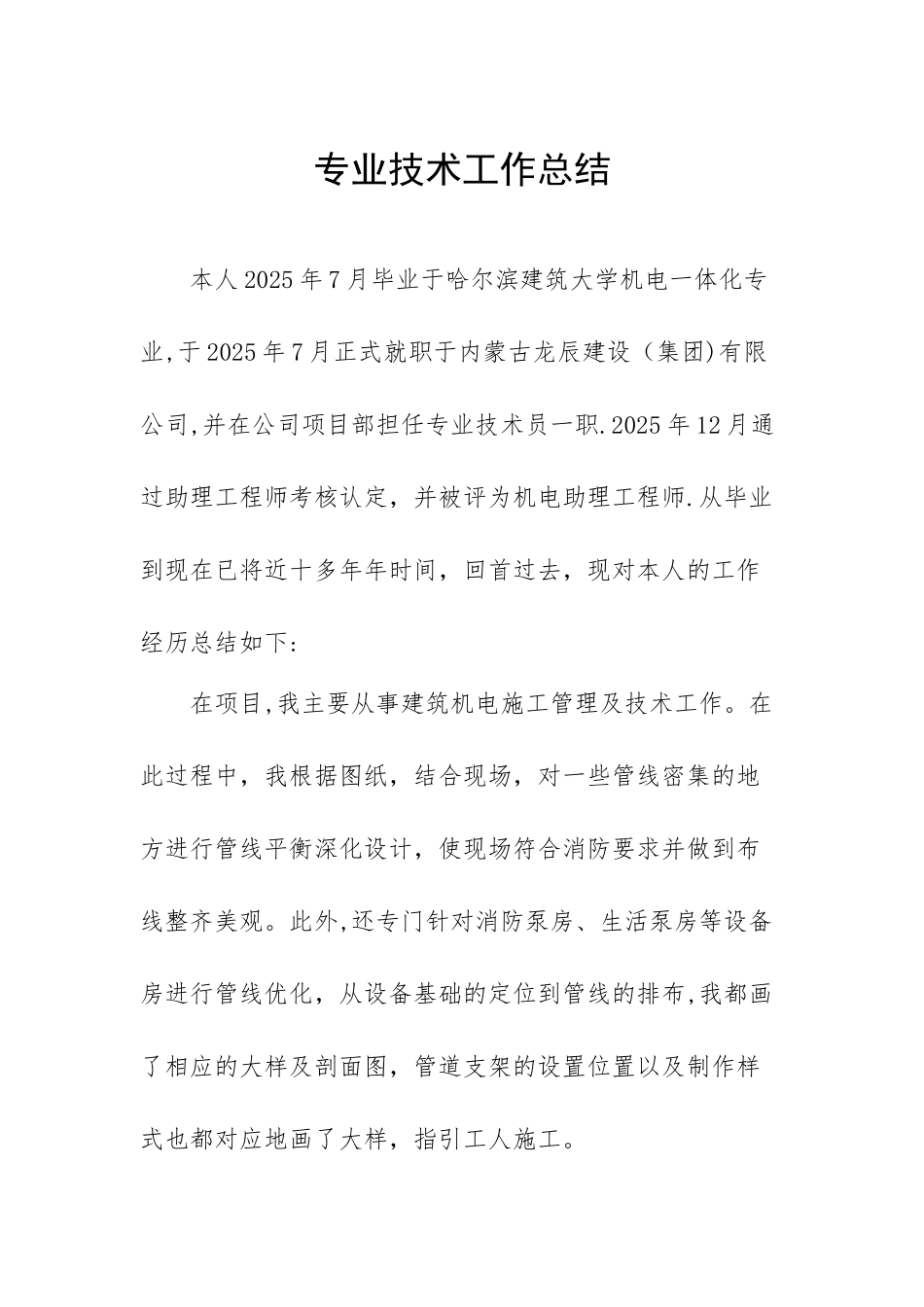 中级工程师人个专业技术工作总结_第1页