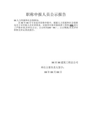 中级工程师职称申报人员公示报告