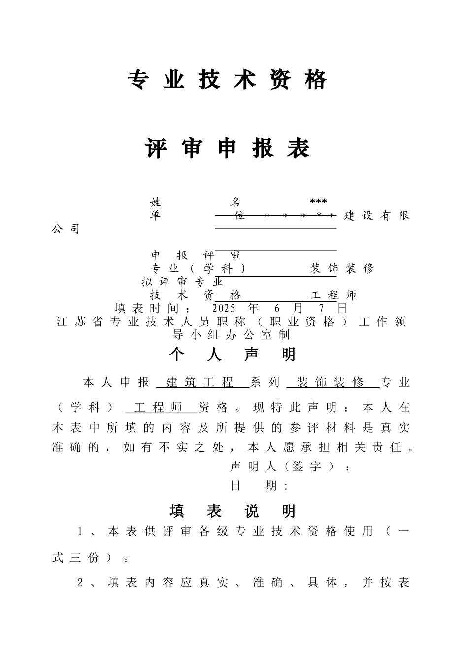 中级工程师评审表范例_第1页