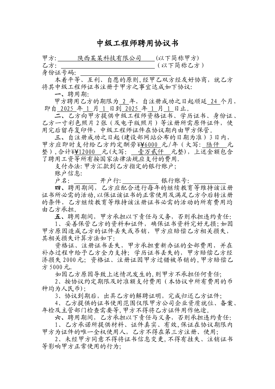 中级工程师聘用协议书_第1页