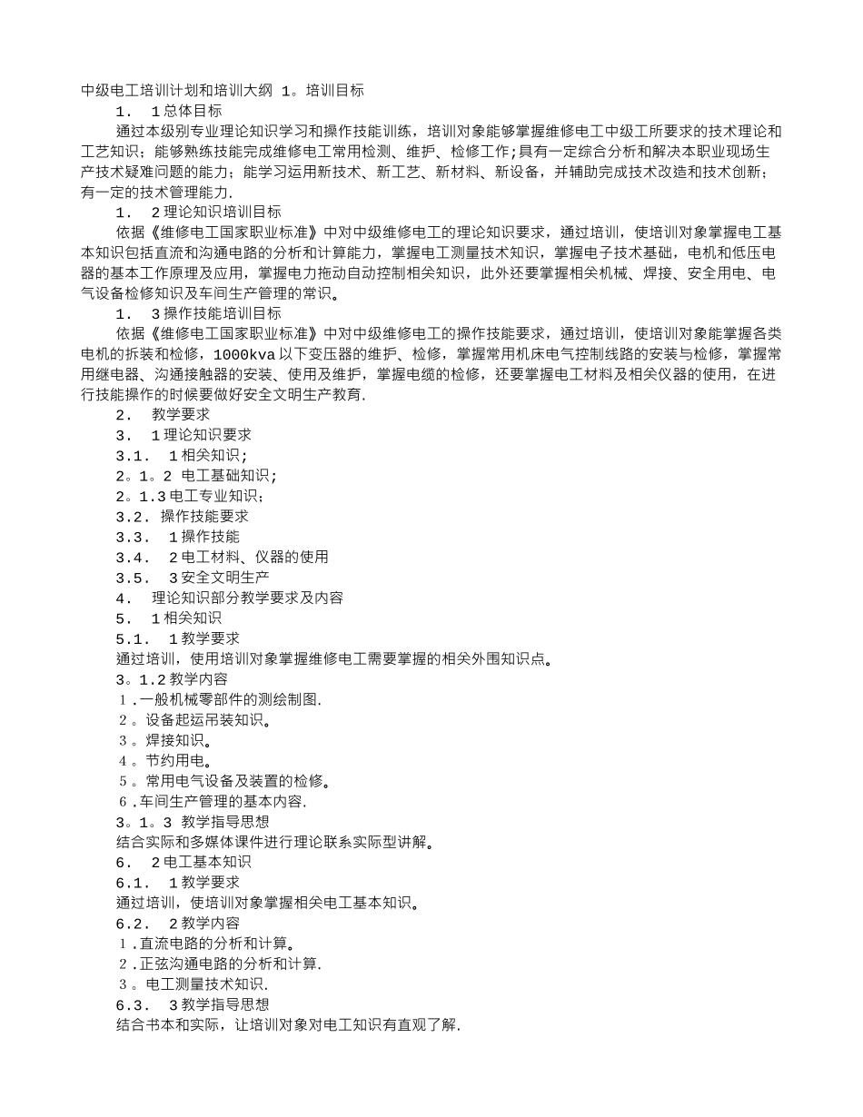 中级电工培训计划_第1页