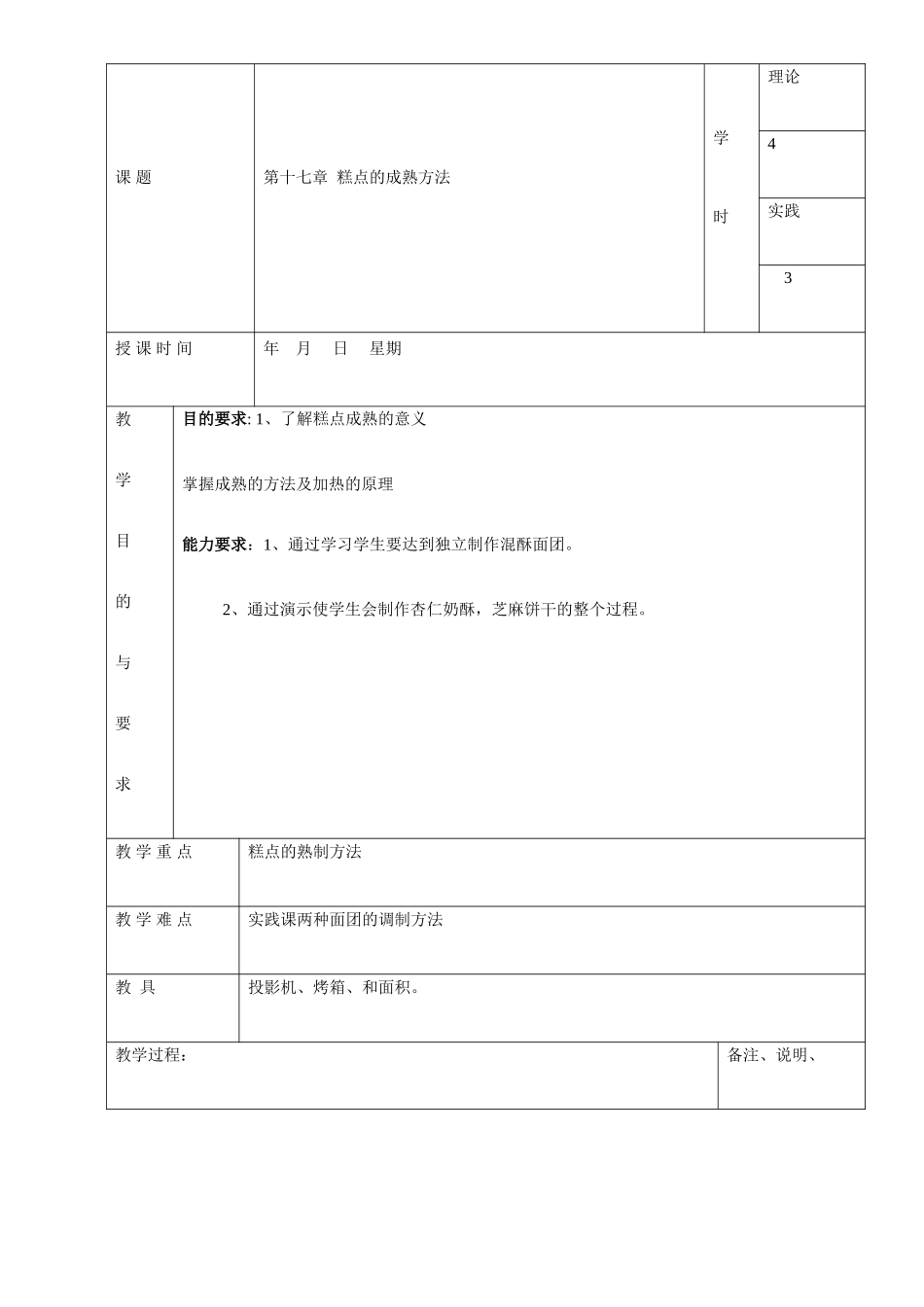 中级班糕点教案_第1页