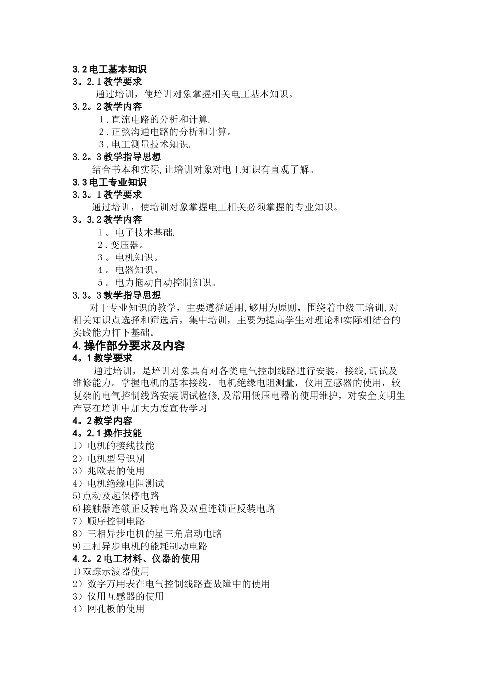中级电工培训计划和培训大纲_第2页