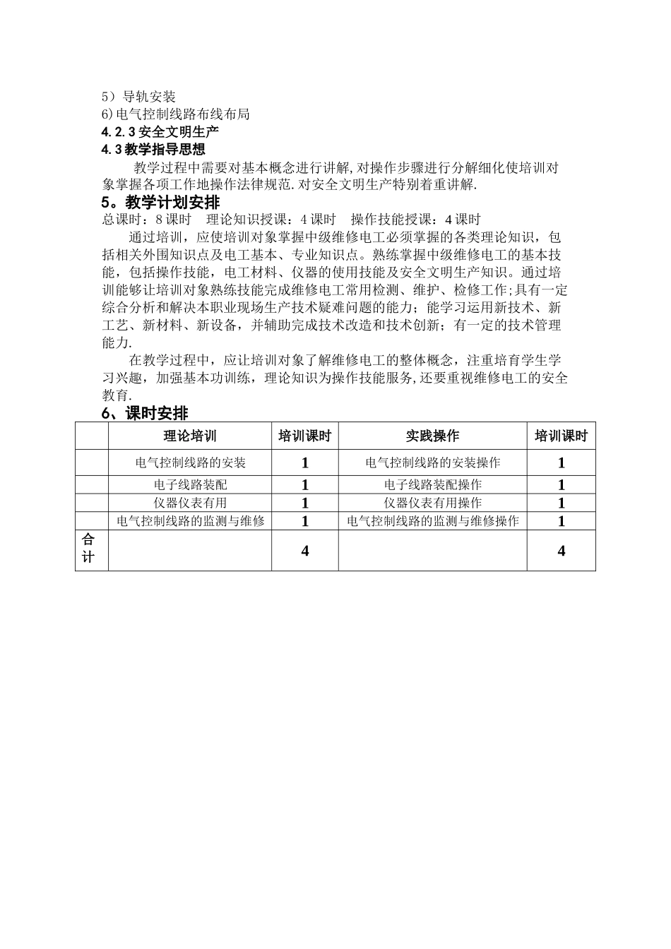 中级电工培训计划和培训大纲_第3页
