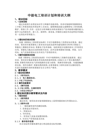 中级电工培训计划和培训大纲
