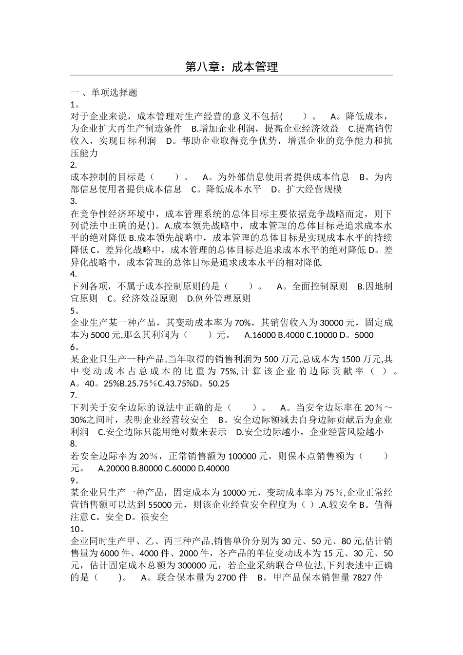 中级管理-第08章-成本管理-课后作业_第1页