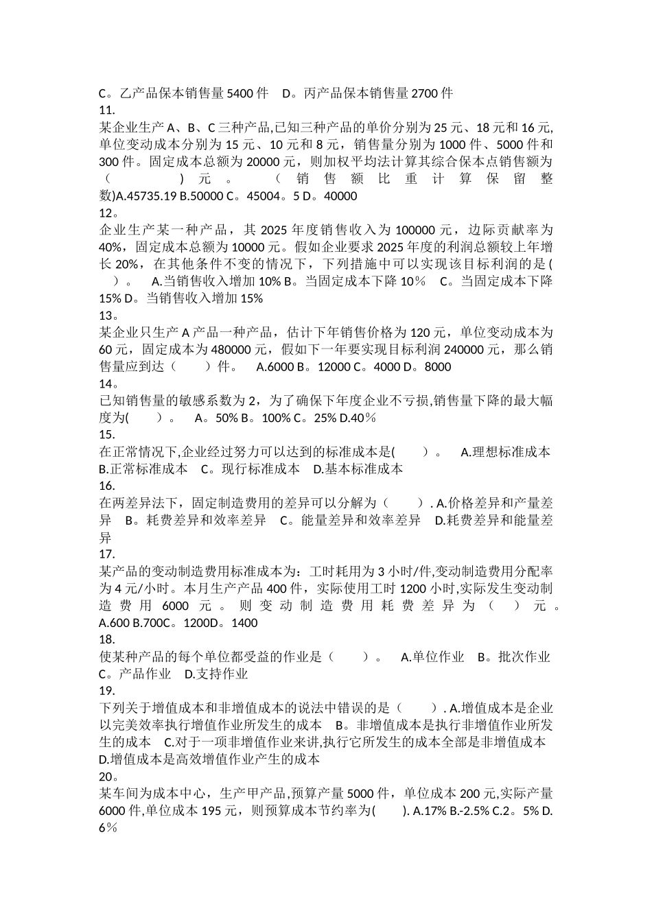 中级管理-第08章-成本管理-课后作业_第2页