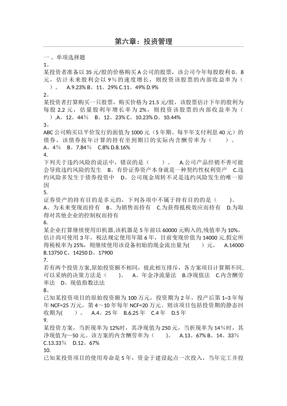 中级管理-第06章-投资管理-课后作业_第1页