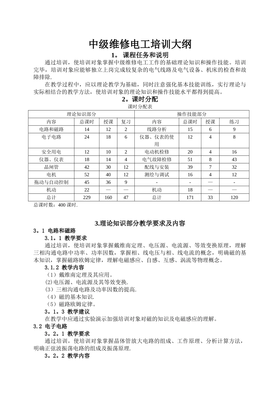 中级电工教学计划、教学大纲_第3页