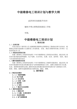 中级电工教学计划、教学大纲