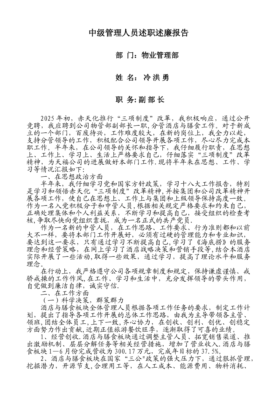 中级管理人员述职述廉报告_第1页