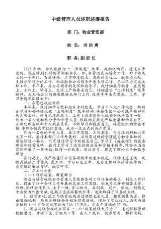 中级管理人员述职述廉报告