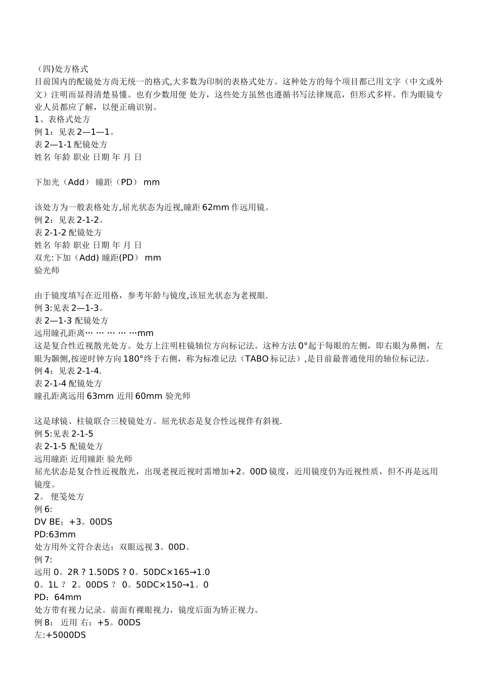 中级眼镜定配工职业资格培训教程_第2页