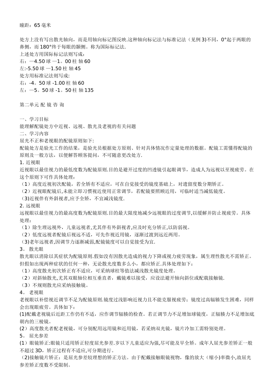 中级眼镜定配工职业资格培训教程_第3页