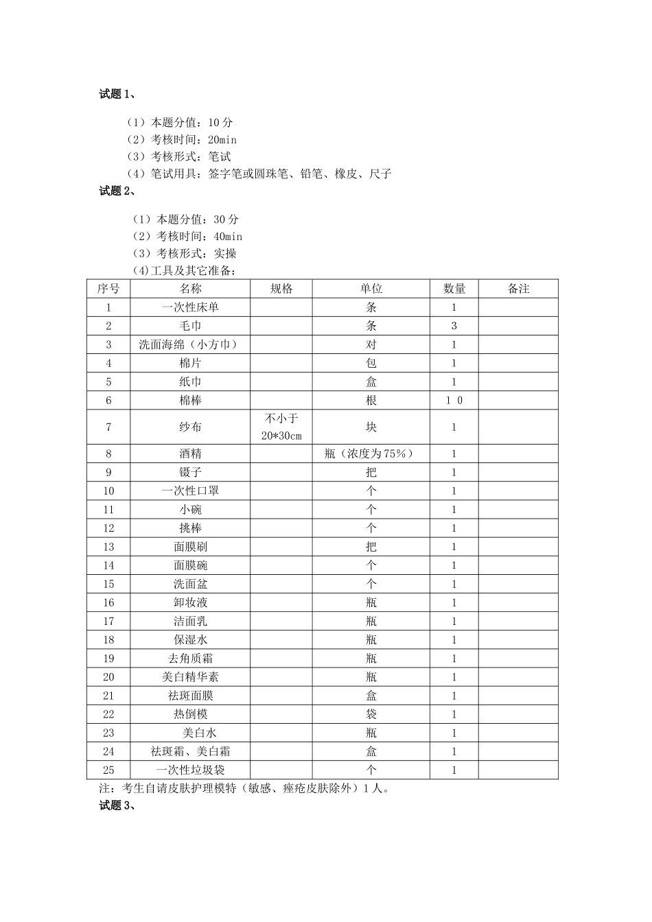 中级美容师操作技能考核考生准备_第1页