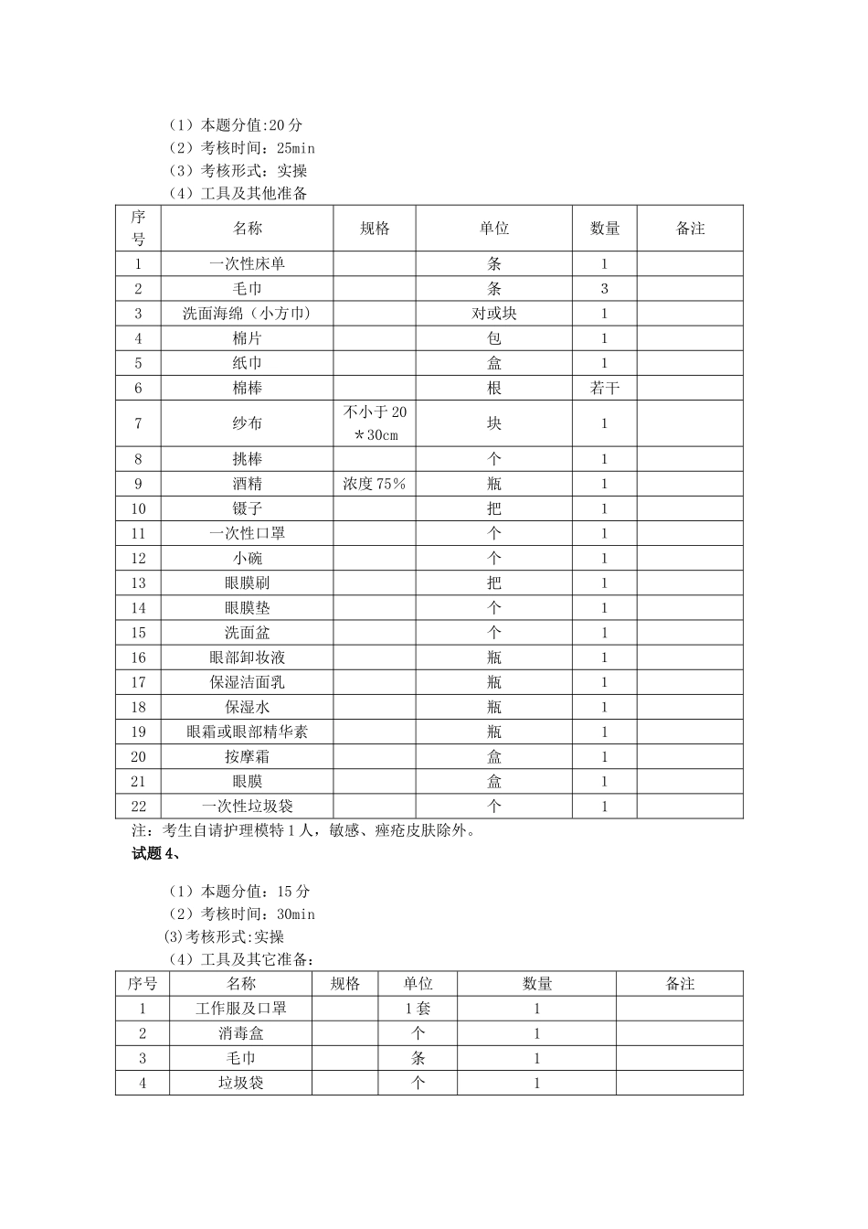 中级美容师操作技能考核考生准备_第2页