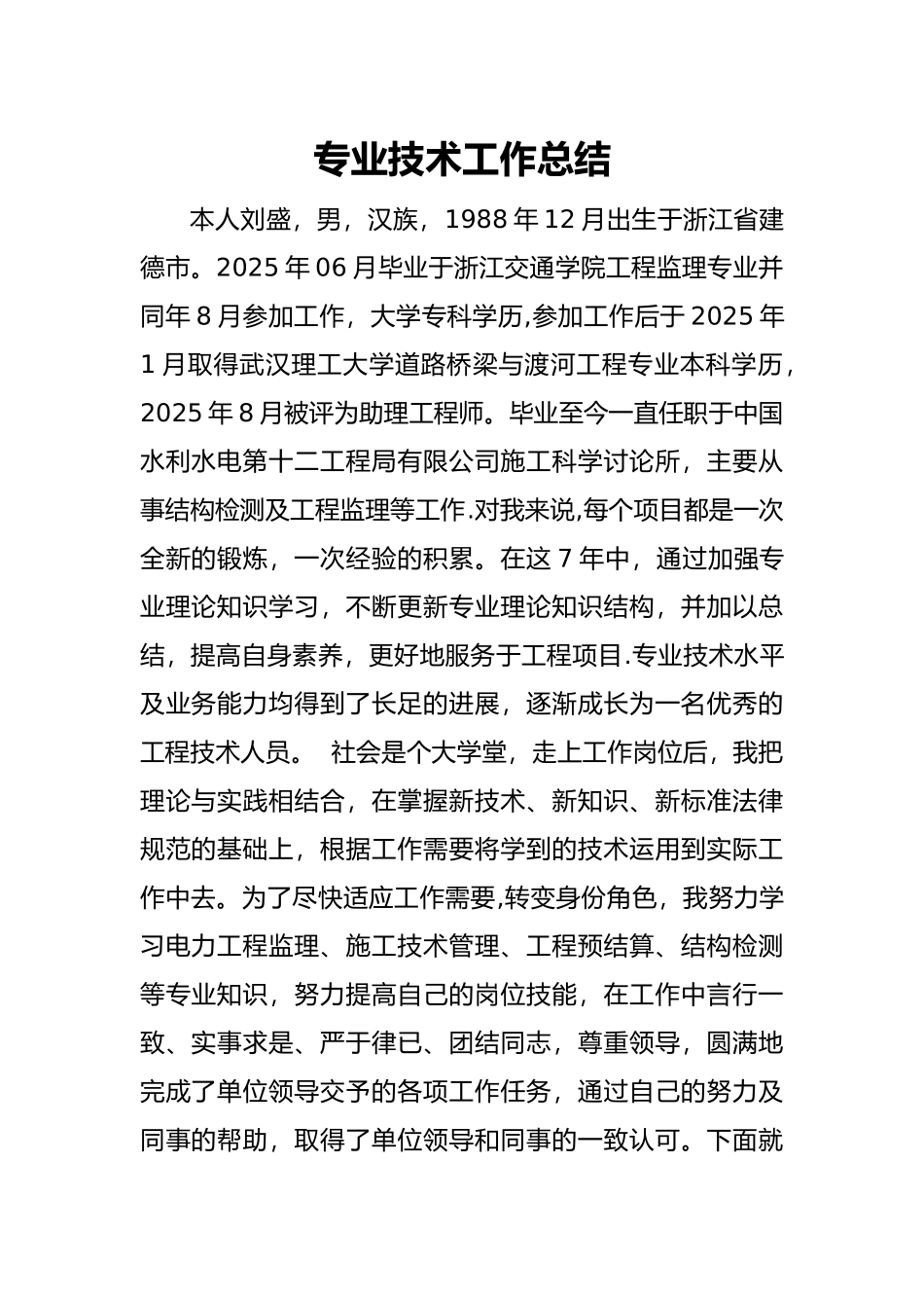 中级职称专业技术工作总结-中级职称总结_第1页