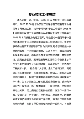 中级职称专业技术工作总结-中级职称总结