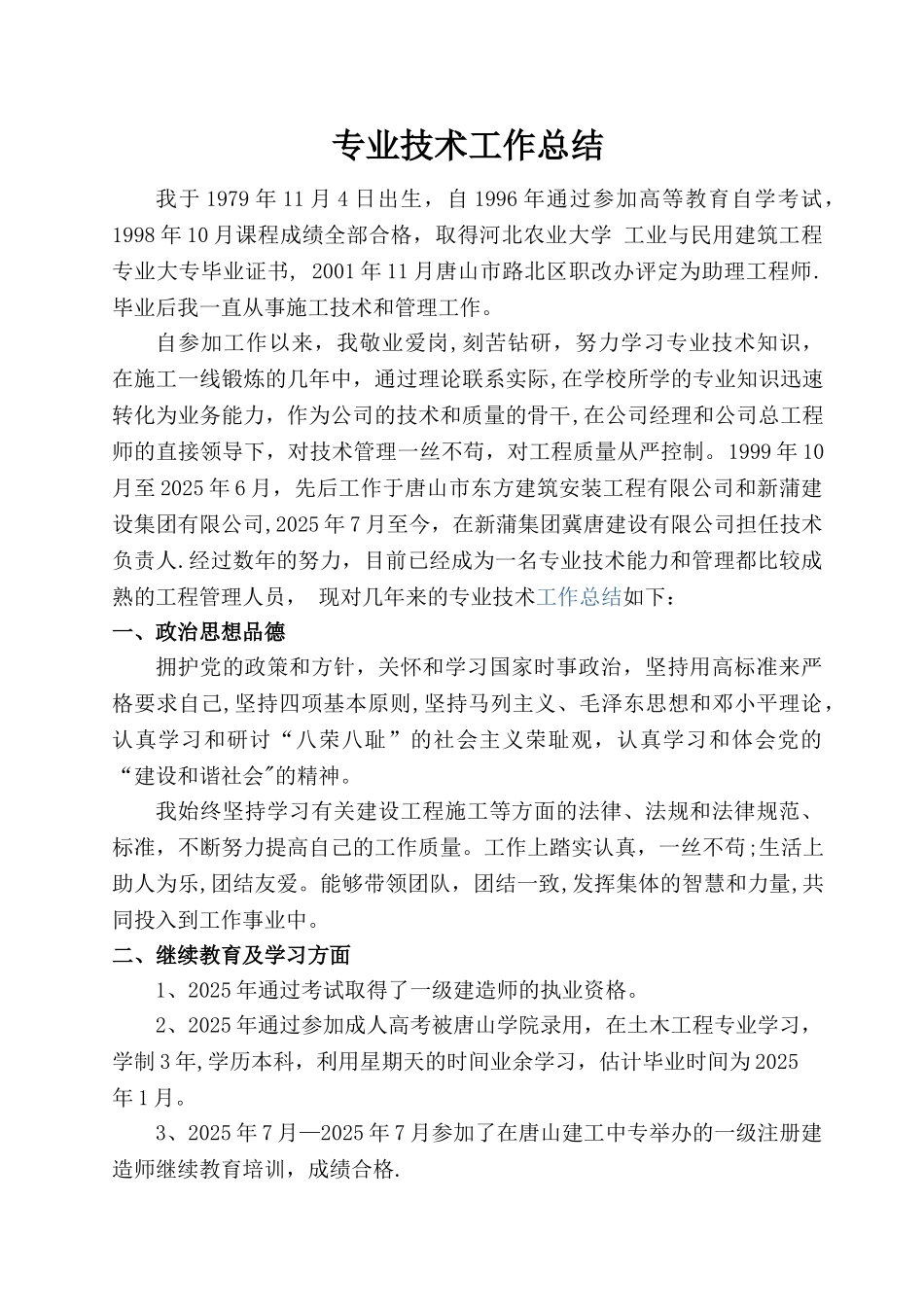 中级职称-专业技术工作总结_第1页