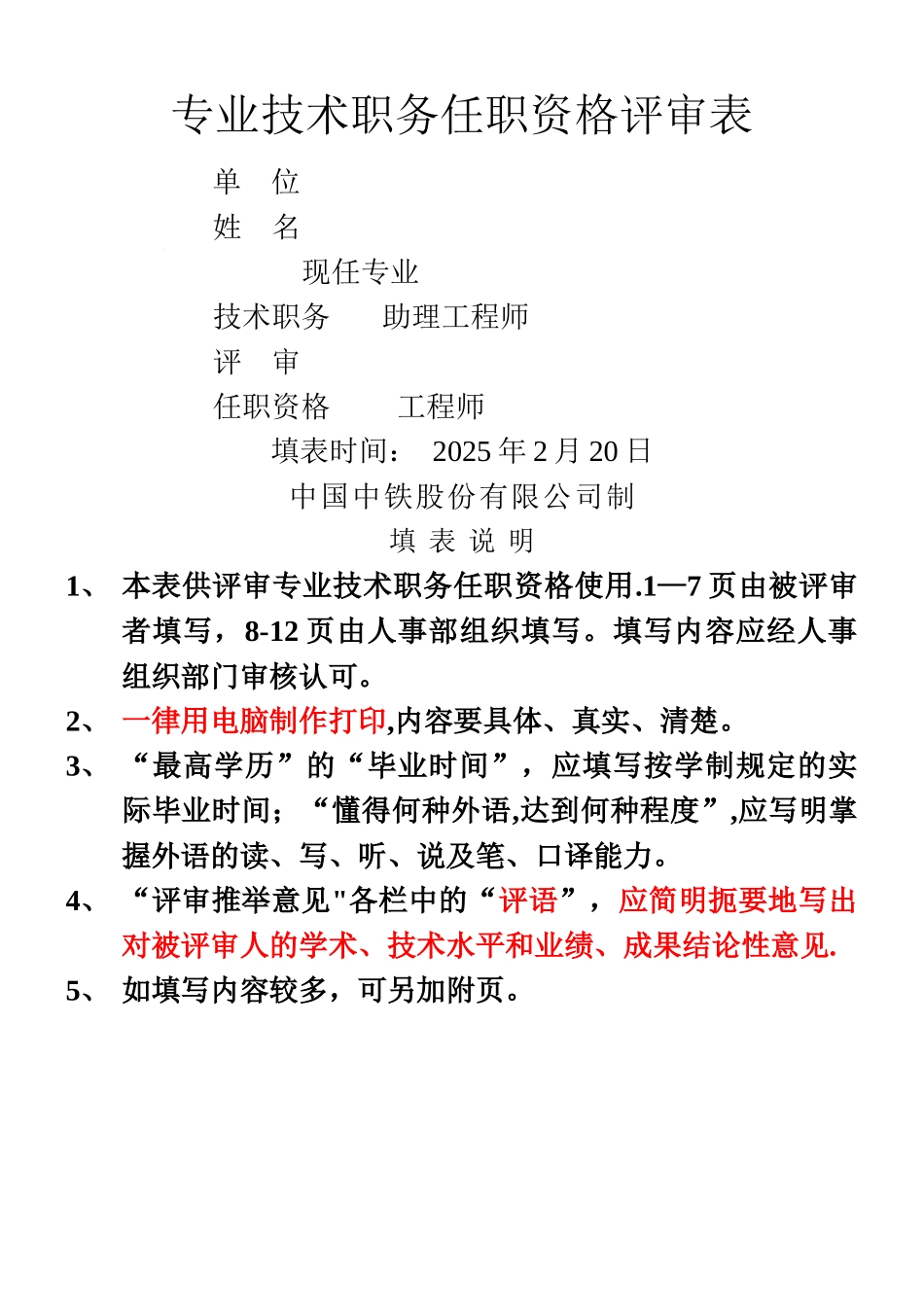 中级职称《评审表》_第1页