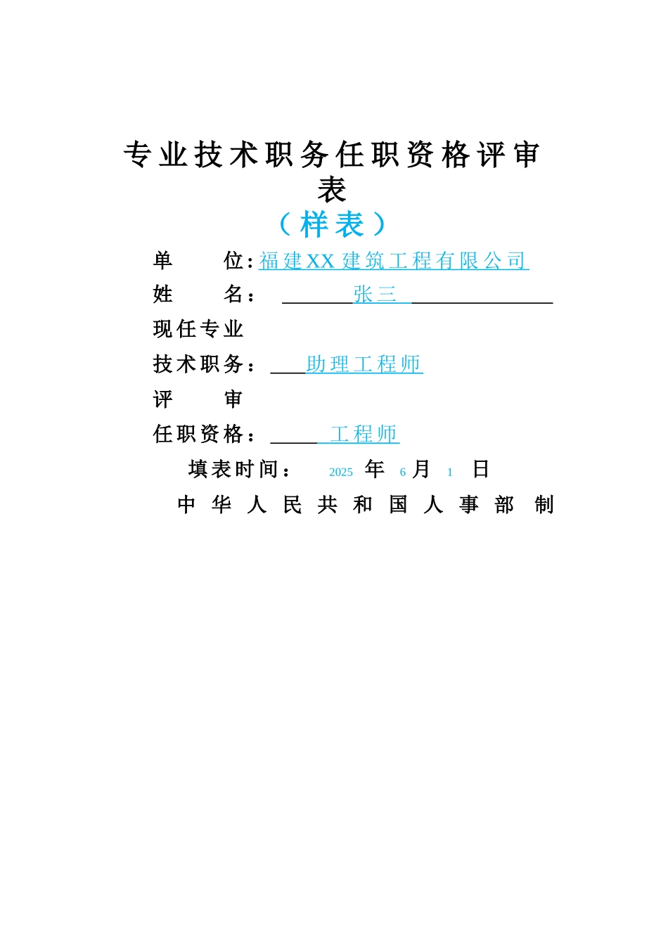 中级职称专业技术任职资格评审表_第1页