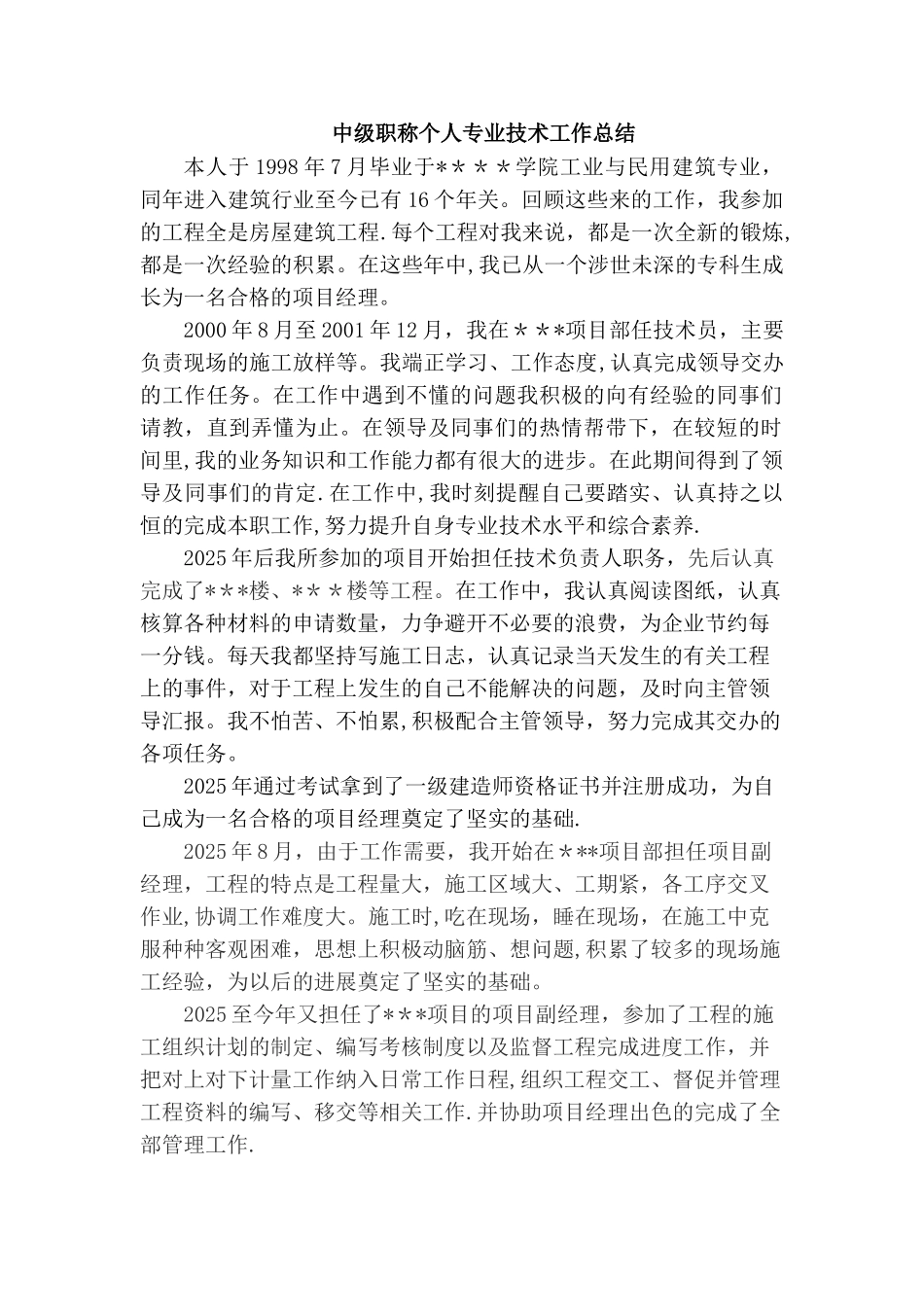 中级职称个人专业技术工作总结73712_第1页
