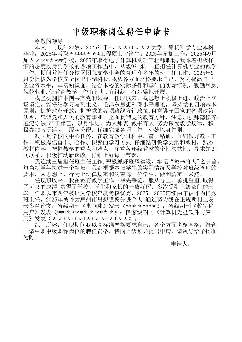 中级职称岗位申请书_第1页