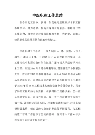 中级职称工作总结53474