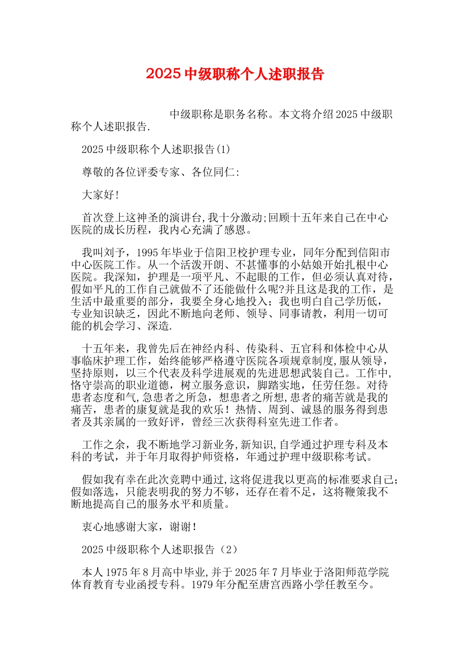 中级职称个人述职报告_第1页