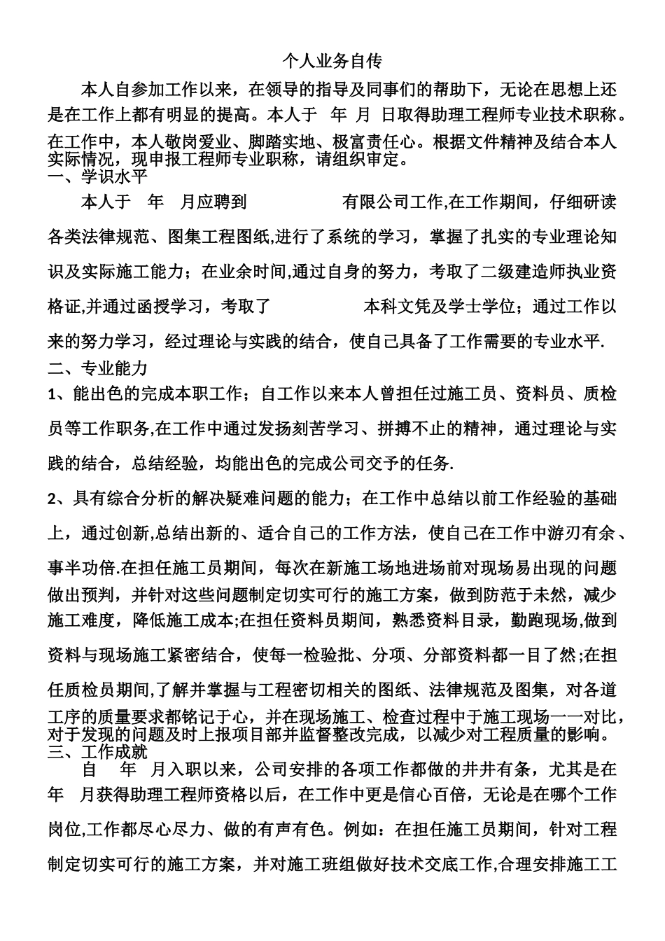 中级职称个人自传_第1页