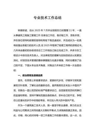 中级职称建筑施工工作总结