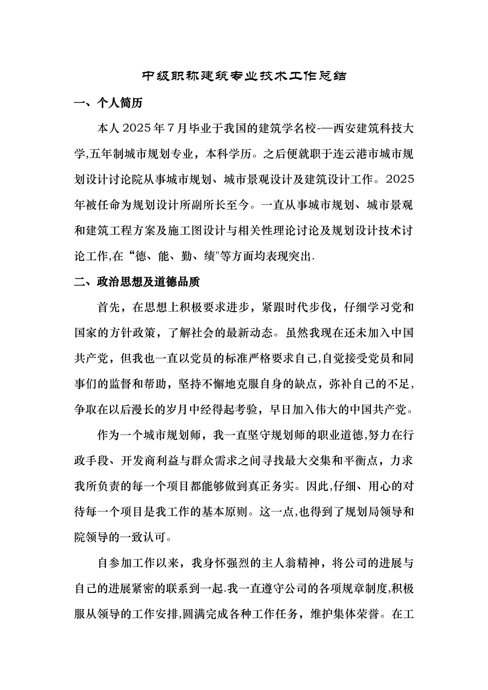 中级职称建筑专业技术工作总结_第1页
