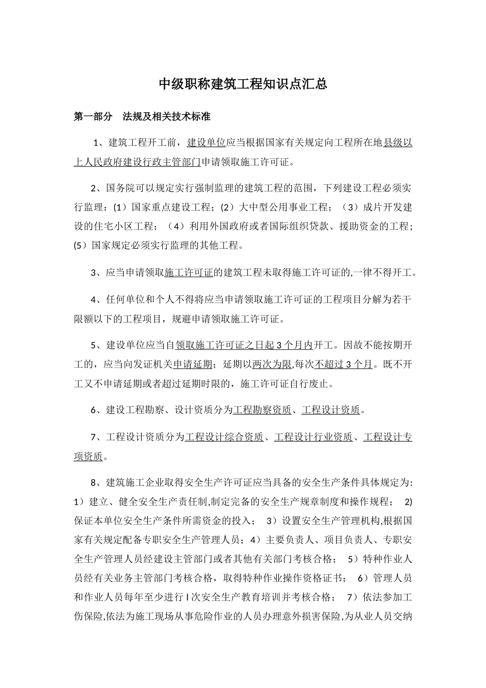 中级职称建筑工程知识点汇总_第1页