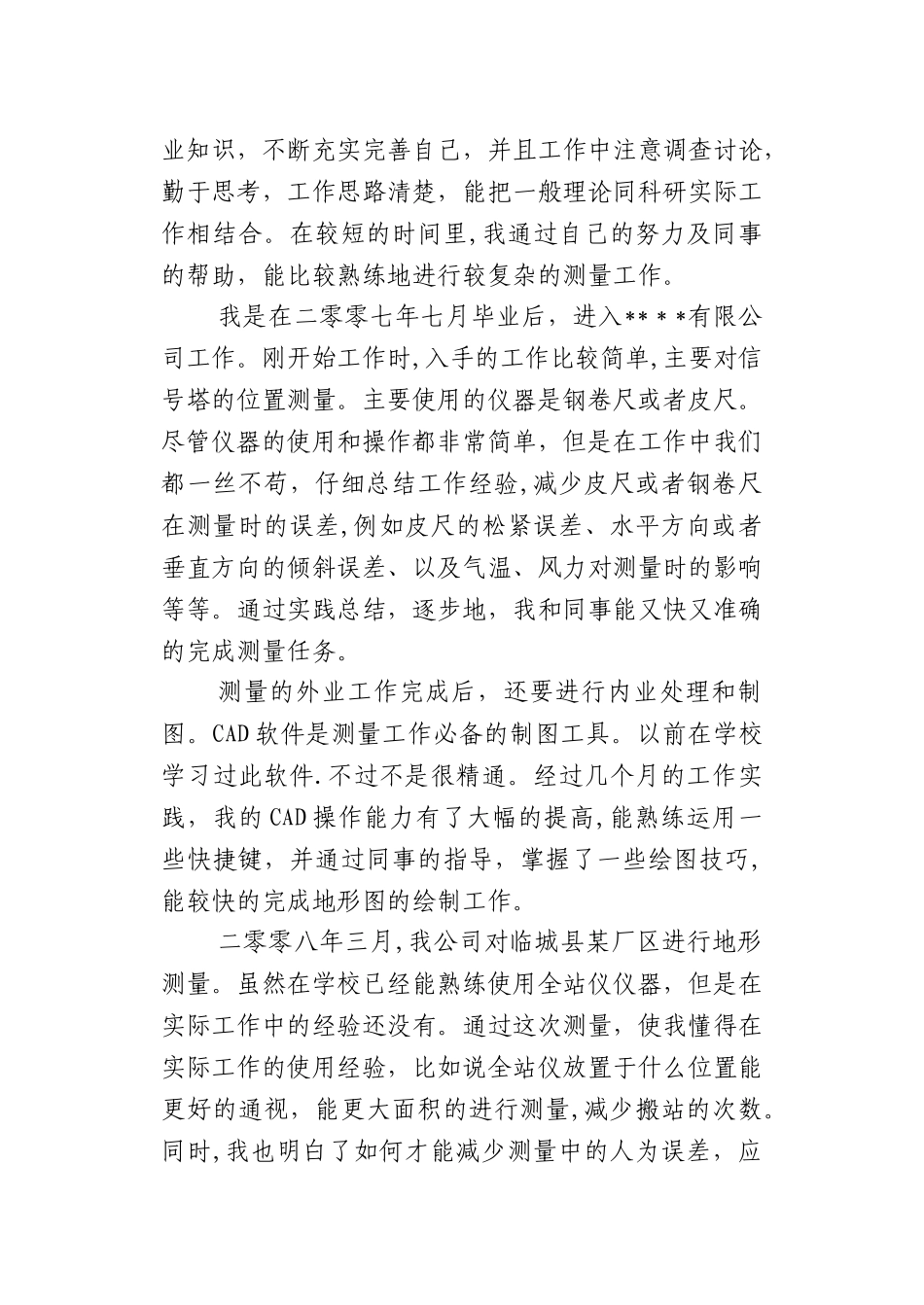 中级职称测绘工程专业业务工作总结_第3页