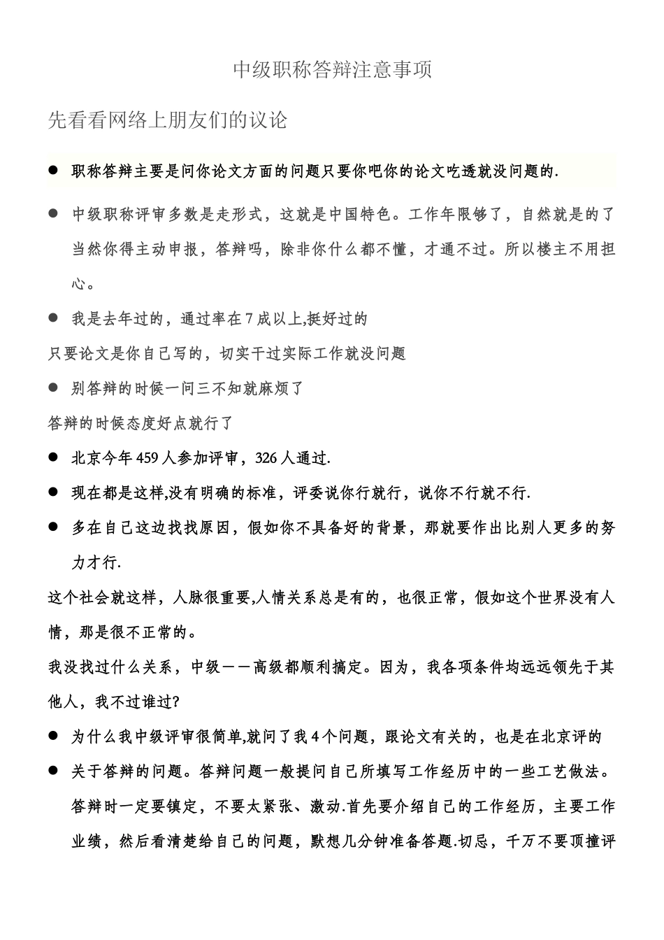 中级职称答辩注意事项2_第1页