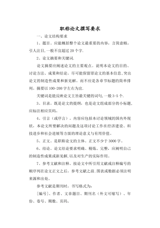 中级职称论文撰写要求