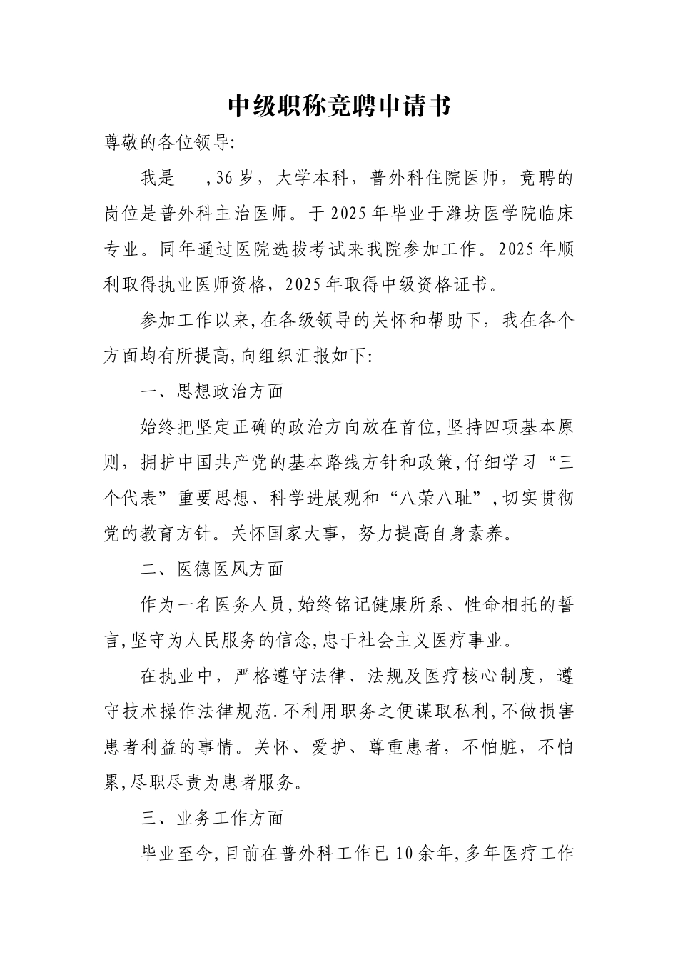 中级职称竞聘申请书_第1页