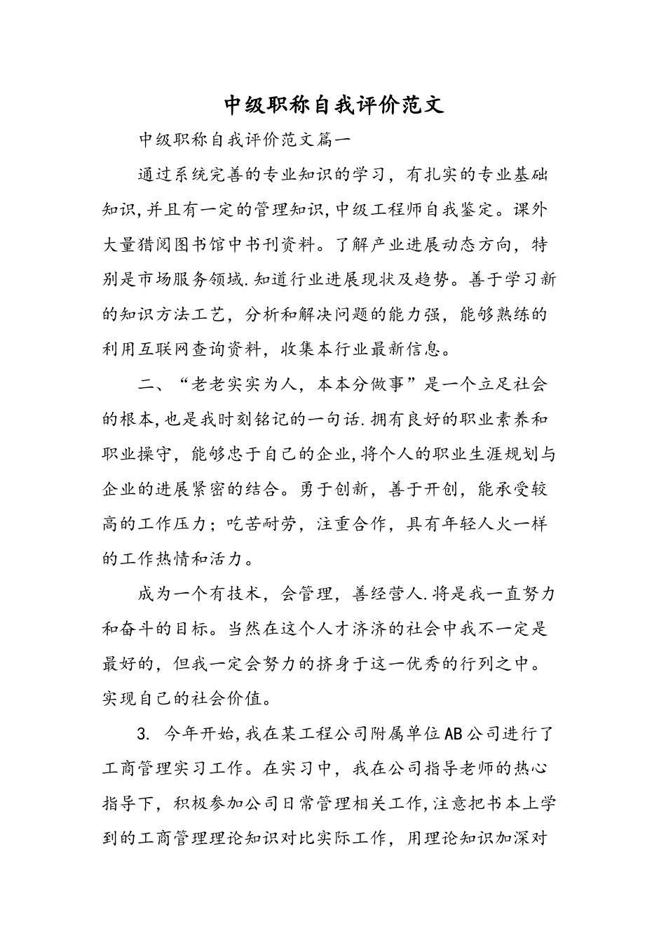 中级职称自我评价范文-精选范文_第1页
