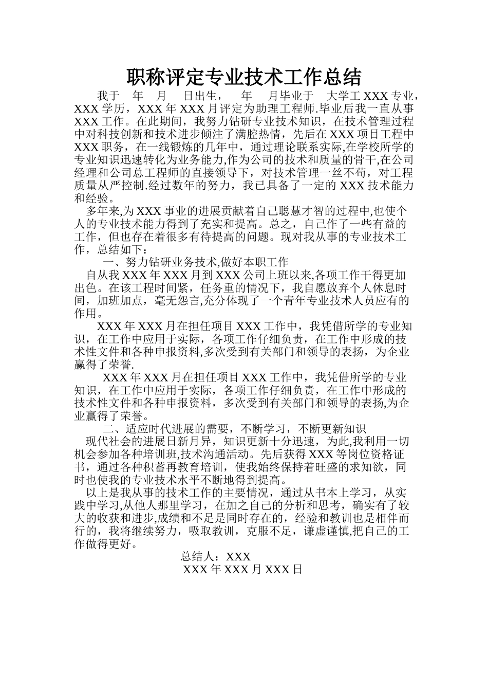 中级职称评定专业技术工作总结_第1页