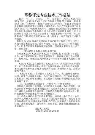 中级职称评定专业技术工作总结