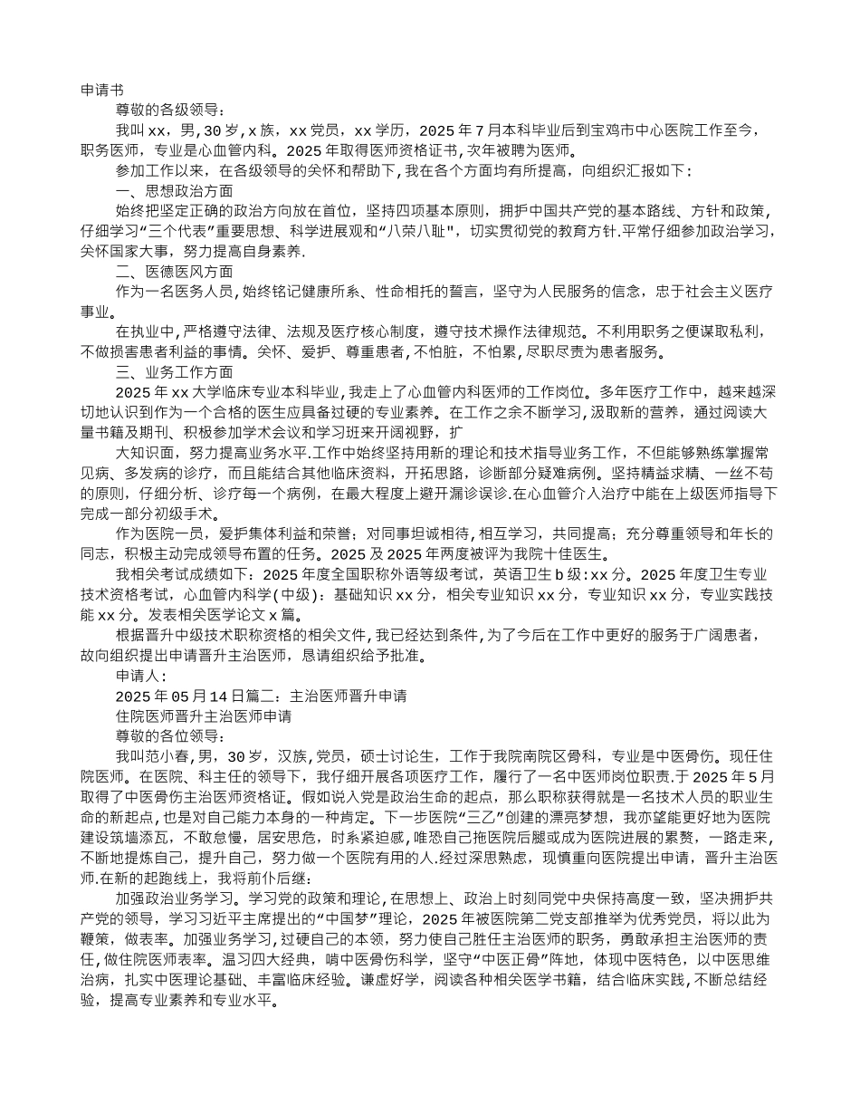 中级职称主治医师聘任申请书_第1页