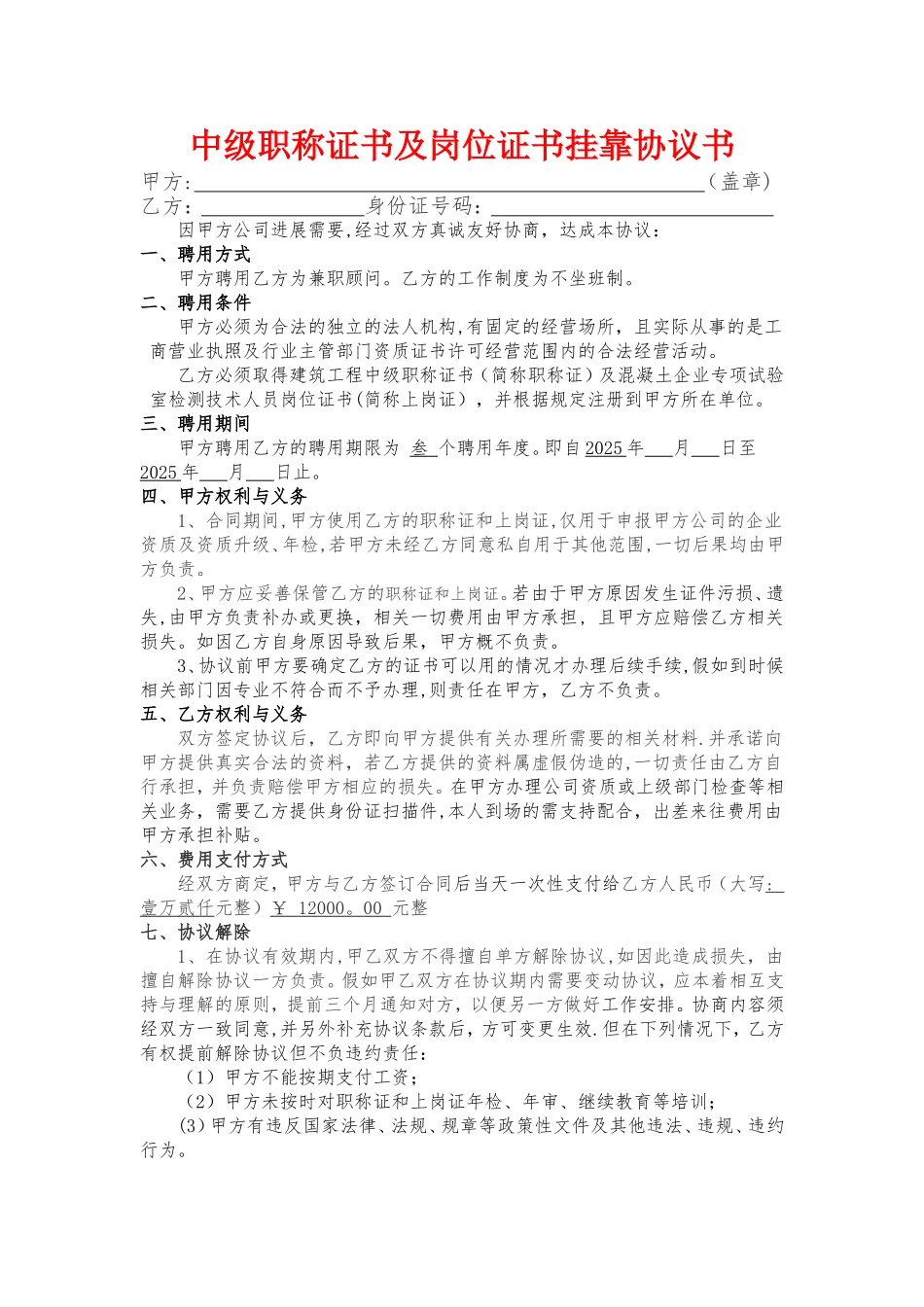 中级职称证书挂靠协议书_第1页