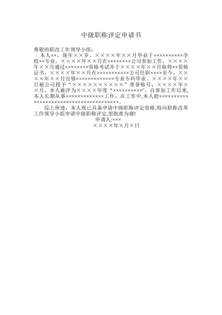 中级职称评定申请书