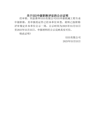 中级职称评定的公示证明