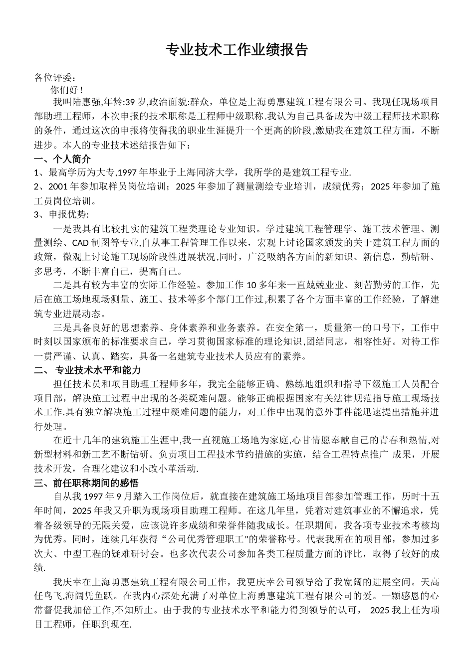 中级职称评审专业技术工作业绩报告_第1页