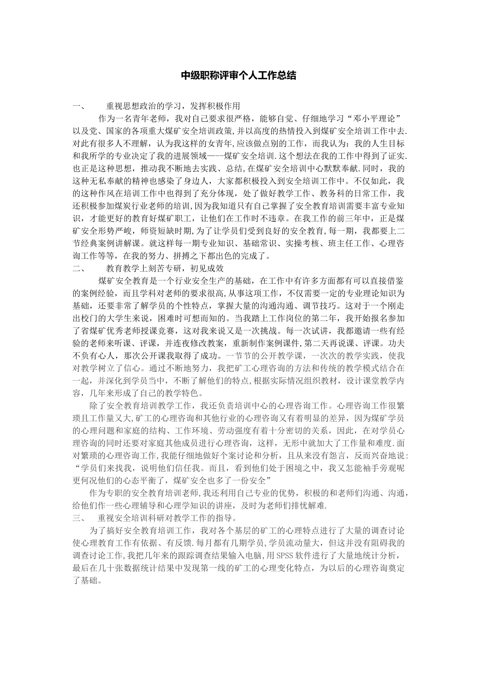 中级职称评审个人工作总结_第1页