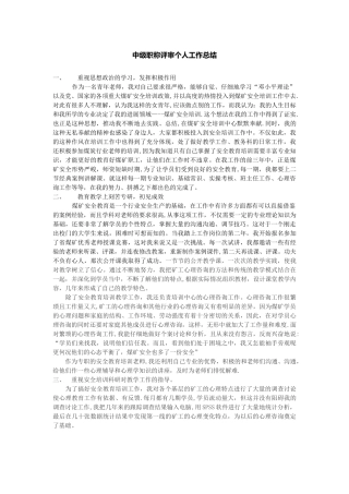 中级职称评审个人工作总结
